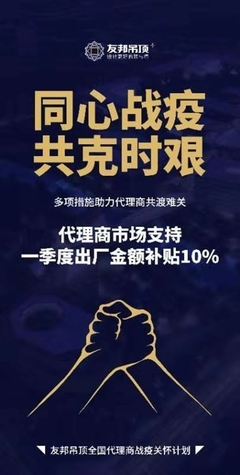 共戰疫情，頂墻行業啟動讓利計劃 攜手代理商實現共贏發展
